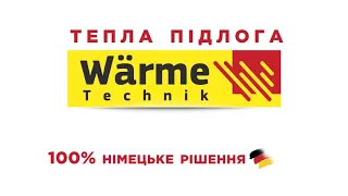 Немецкий теплый пол Wärme - 20 лет официальной гарантии! Традиционное Немецкое качество! (Германия)