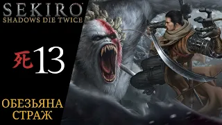 🙉 Walkthrough of Sekiro Shadows Die Twice #13 Bosses: Guardian Ape, Headless Guardian Ape | Sekiro