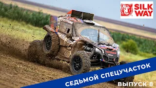 Silk Way Rally 2022. Выпуск 8. Седьмой спецучасток.