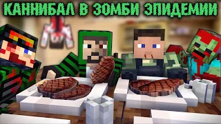 100 ДНЕЙ ЗА КАННИБАЛА В ЗОМБИ АПОКАЛИПСИСЕ! Каннибал в апокалипсис - Minecraft фильм