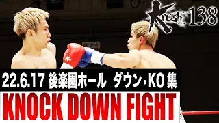【ダウン・KO集】Krush.138  KNOCK DOWN FIGHT 22.6.17 Krush.138
