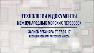 Документы морских перевозок вебинар 27 0717