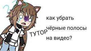 туториал на то как убрать чёрные полосы на видео