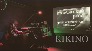 KIKINO - Motion Picture Soundtrack: «Космический рейс» | Музей Звука