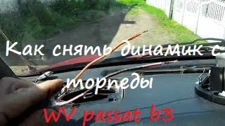 Как снять динамик с торпеды WV passat b3