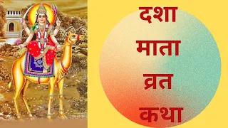 Dashamata दशा माता व्रत कथा Dashamata Vrit Katha इसको सुनने से सुधरती हैं घर की दशा