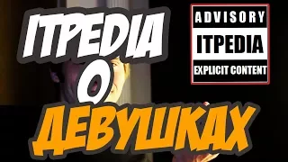 itpedia О ДЕВУШКАХ