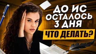 Что делать за 3 дня до итогового сочинения | Оксана Кудлай | ЕГЭ по русскому