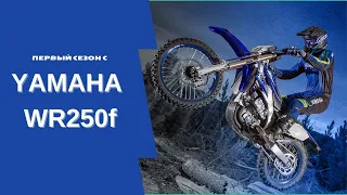 Yamaha WR250f 2020 года лучший мотоцикл для новичка?