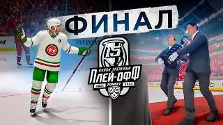 ФИНАЛ КУБКА ГАГАРИНА! ЦСКА vs АК БАРС - КХЛ В NHL 23