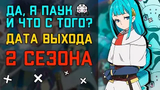 Да, я паук, и что? 2 Сезон! – Дата выхода | Когда и выйдет ли продолжение Kumo Desu ga, Nani ka?