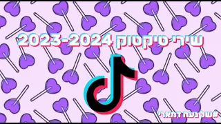 שירי טיקטוק 2023-2024💜