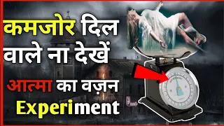 Aatma Ka Wajan Science Experiment । आत्मा का वजन । Weight of Soul #shorts