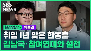 취임 1주년 맞은 한동훈 법무장관, ‘코인 논란’ 김남국 의원 & 시민단체 참여연대와 잇따라 설전 / SBS / 현장영상 위클리