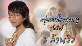 อยู่แบบนี้ไปนานๆ - เสถียร ทำมือ【LYRIC VIDEO】