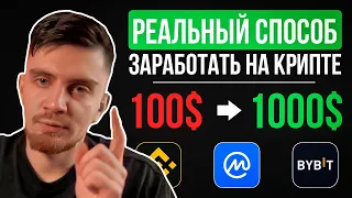 РАСКРЫВАЮ СЕКРЕТ ЗАРАБОТКА С 100$  ДО 10,000$ В 2024 [№1 РАБОЧИЙ СПОСОБ] | Криптовалюта и Биткоин