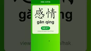 Chinese Vocabulary - HSK 4 感情(gǎn qíng) #735 中文词汇 感情(ganqing) APP学中文