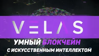 Обзор проекта Velas: Умный блокчейн с искусственным интеллектом