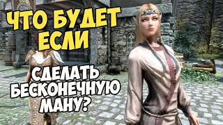 Что Будет Если Сделать Ману БЕСКОНЕЧНОЙ!? Skyrim