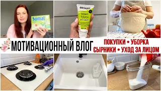 ✅ ДОМАШНИЙ ВЛОГ! Покупки для дома. Тряпки для Уборки. Утренний Уход. УБОРКА🔥