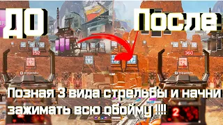 Как зажимать без отдачи ? / Стань Богом в Apex legends