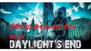 Обзор фильма Конец дня / Daylight's end  (2016)