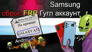 Все Samsung Сброс FRP Гугл аккаунта на примере Galaxy A32 (SM-A325F) 2022