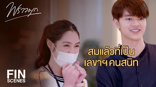 FIN | เปิดรับสมัครเลขาฯ คนใหม่...คนเก่ารู้เยอะ | พราวมุก EP.12 | Ch3Thailand