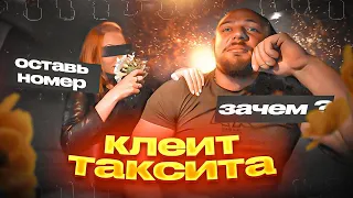 ДЕВКИ КЛЕЮТ ТАКСИСТА | ПЬЯНЫЕ ДЕВЧОНКИ В ТАКСИ