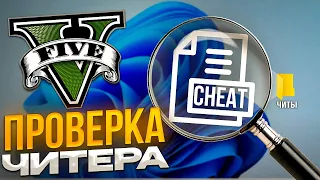 АДМИН ВЫЗВАЛ НА ПРОВЕРКУ И ЗАБАНИЛ САМОГО НЕУЛОВИМОГО ЧИТЕРА - ПРОВЕРКА ЧИТЕРА GTA 5 RP