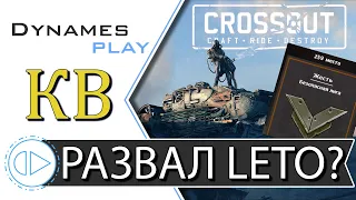 Развал Клана LETO??? ► Клановые Бои на Пауках ► Розыгрыш ► #crossout #КРОССАУТ​ #Игра