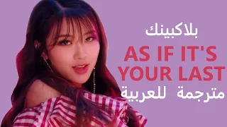 [MV] BLACKPINK _ "AS IF IT'S YOUR LAST" Arabic Sub | أغنية بلاكبينك "كما لو كانت أخر مرة " مترجمة