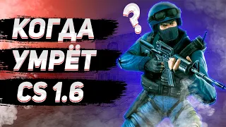 ПОЧЕМУ CS 1 6 ПОПУЛЯРНА ?? | Когда умрёт CS 1.6 ??