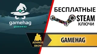 БЕСПЛАТНЫЕ Steam Ключи ► Gamehag