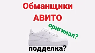 Nike air force 1 Оригинал или подделка? Паль из Рандеву!? Обманщики Авито 3