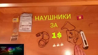 Наушники за 1$ из Китая (Aliexpress)