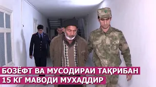 Бозёфт ва мусодираи тақрибан 15 кг маводи мухаддир / ахбори точикистон