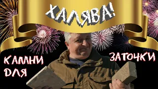 Халявные камни для заточки. Доводка и выравнивание камней.