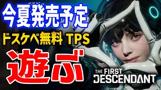 【The First Descendant】最終βテスト開始！ドスケベなCOOP特化TPSのハクスラゲーを遊んでいくぞ