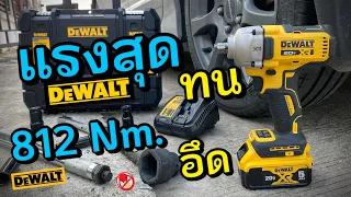 รีวิว บล็อคกระแทกไร้สาย Dewalt DCF891 แรงบิด 812 Nm. แรงสุด ทน อึด คุ้มค่า ตัวเดียว ครบ จบ