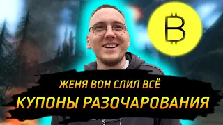 Женя Вон - лудоман / Купоны разочарования / Cервера без смысла / Lineage 2 Новости