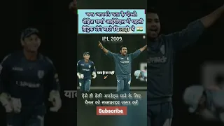IPL 2009 🇮🇳 #cricketkawal #shorts #youtubeshorts #cricketlovers #yt20 #cricket #worldcup #ipl