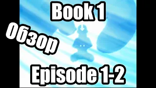 3000 подписчиков. Обзор на Avatar Legend of Aang Book 1 Episode 1-2