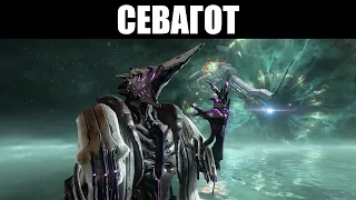 Warframe | Севагот, Пожиратель Форм 🔍