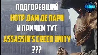Подгоревший НОТР ДАМ де ПАРИ и при чем тут ИГРА Assassin's Creed Unity? Кто бы мог подумать!?