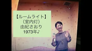 ルーム・ライト…／由紀さおりの動画：うたスキ動画｜JOYSOUND com