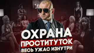 Охранник борделей. Нападение таджиков и вся суть грязного бизнеса.