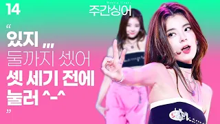 있지(itzy)의 첫 영어앨범 기념! 리아 라이브 모음! | 주간싱어 | 리아 | itzy 있지