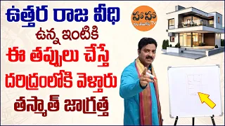 North Facing House Vastu Telugu | #Machirajuramakrishna Vastu Tips | Vastu Shastra for Home | Vasthu