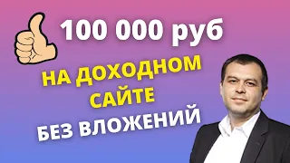 100 000 рублей на доходном сайте без вложений